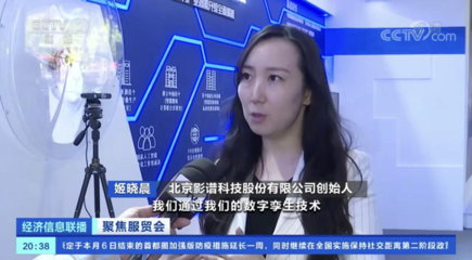 技術創新賦予服貿新動能——訪影譜科技姬曉晨
